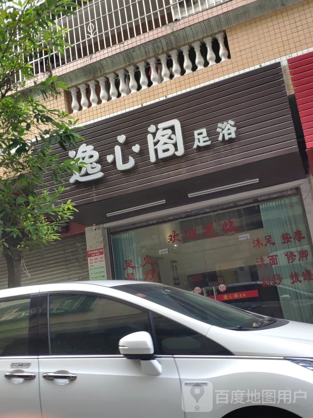 逸心阁足疗