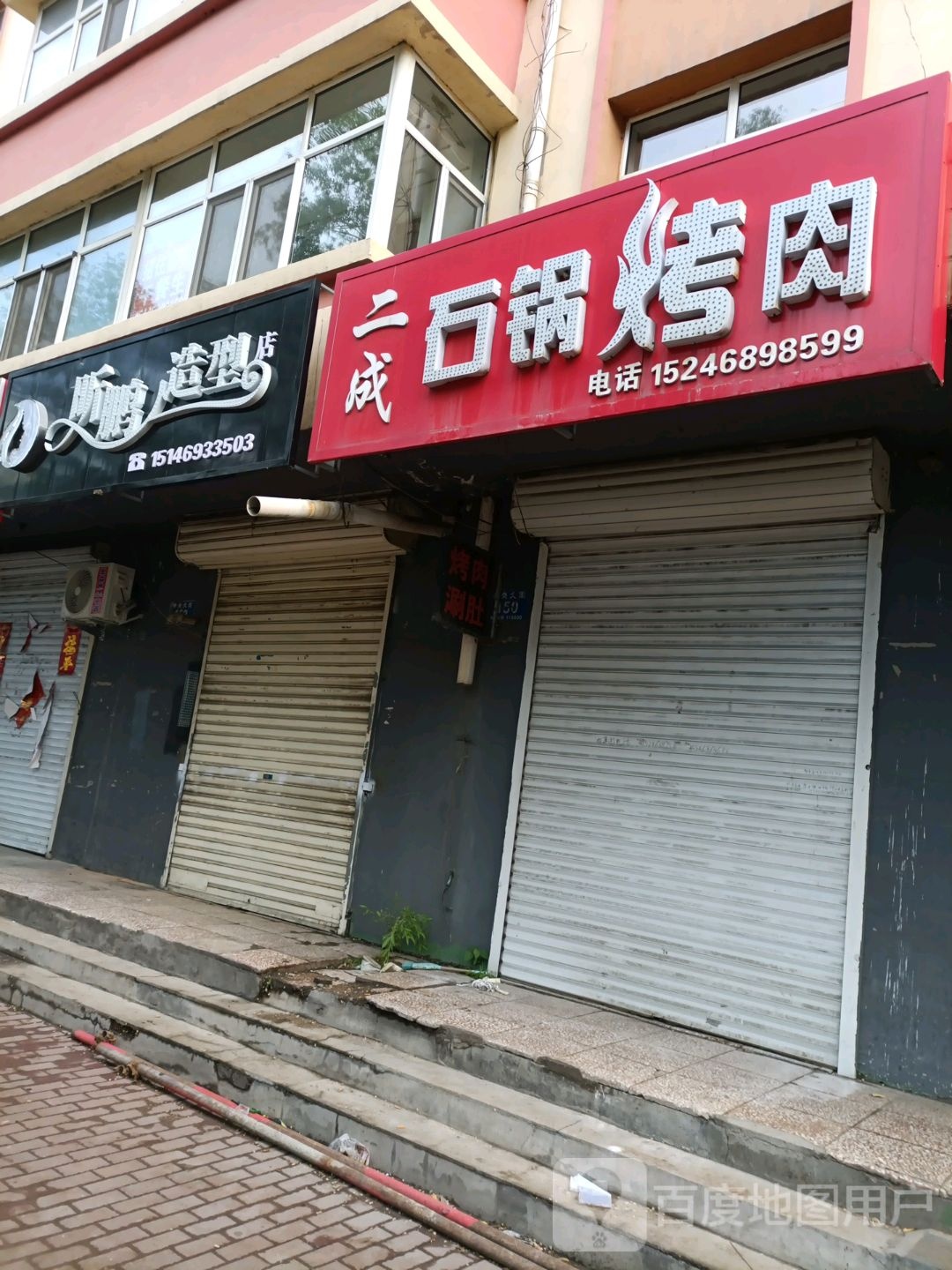 昕鹏造型店