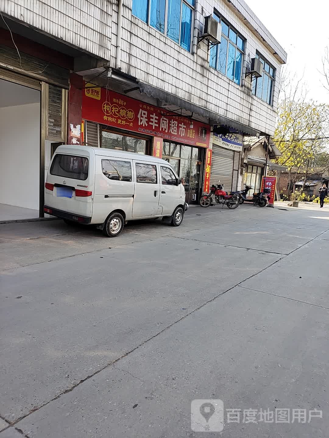 保丰闸超市(加盟店)