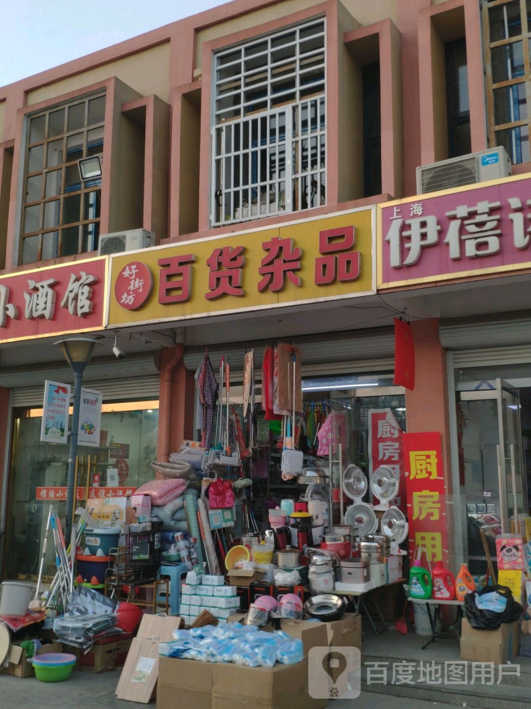 好街坊百货杂品