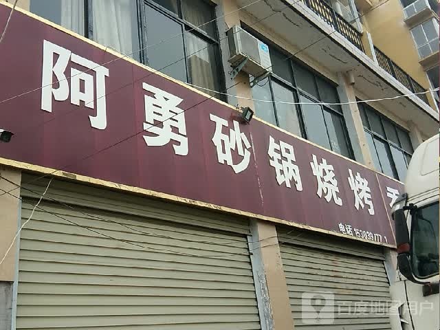 阿勇砂锅烧烤