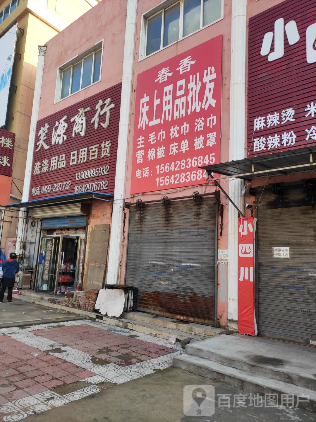 笑源商行