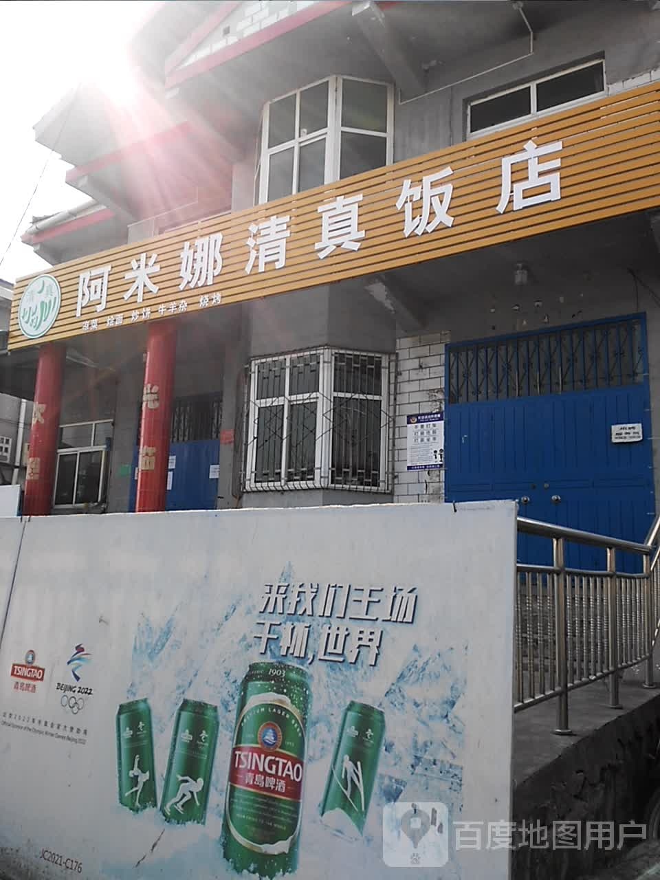 阿米娜清真饭店