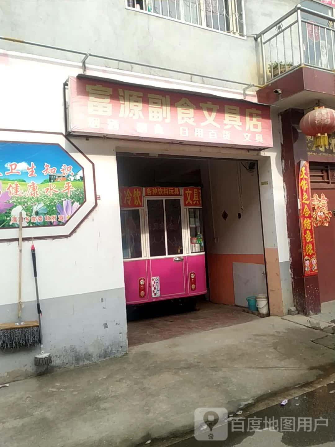 富源副食文具店