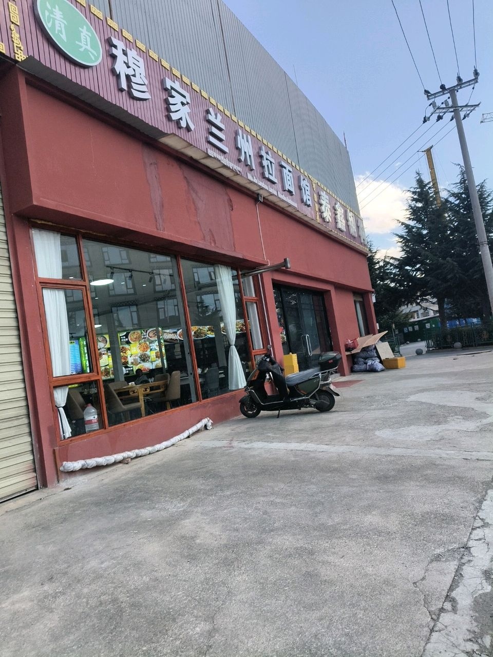 清真穆家兰州拉面馆