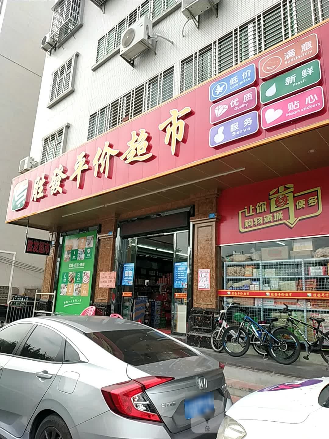 胜发平价美食