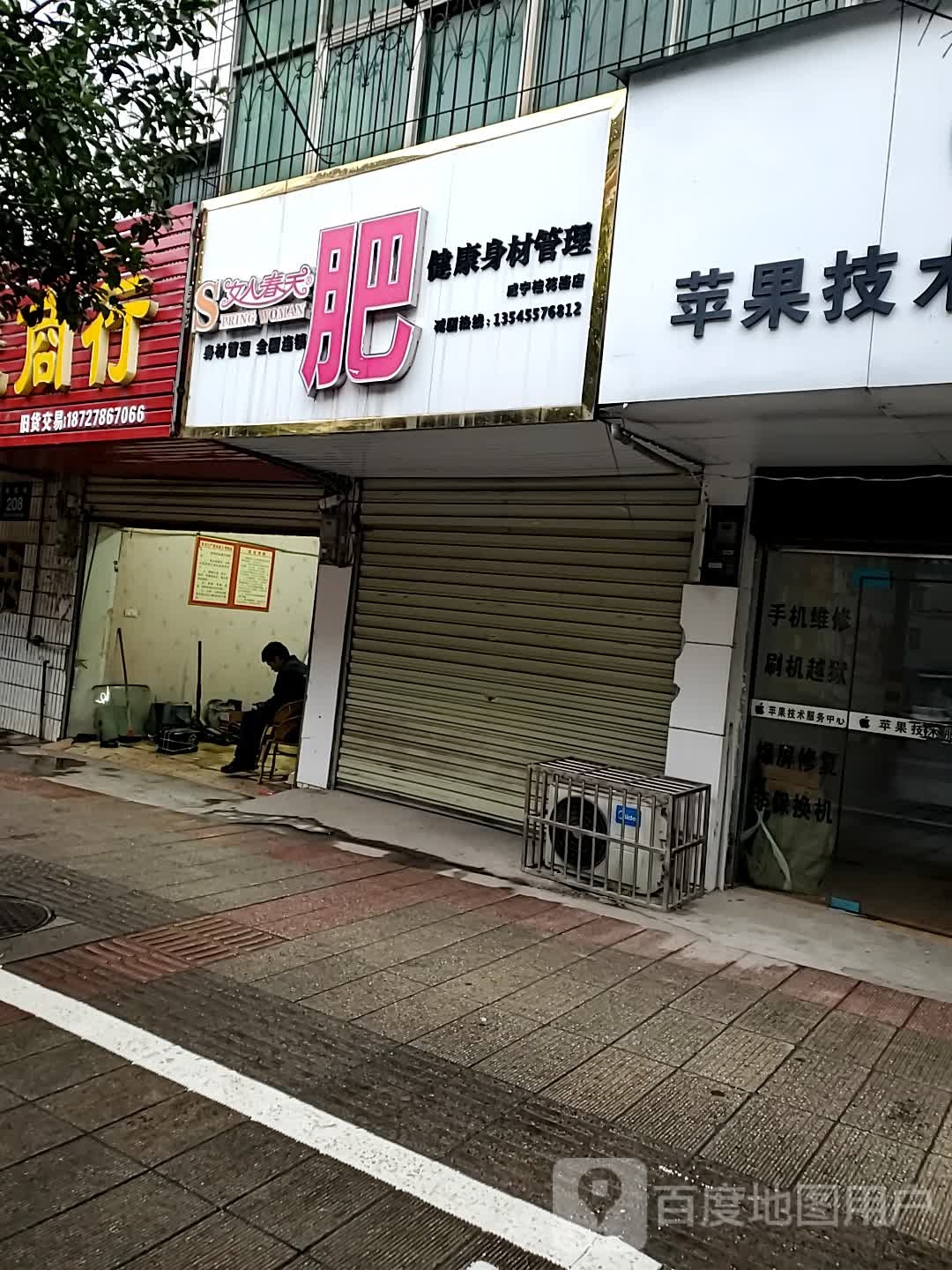 女人春天肥健康身材管理(咸宁桂花路店)