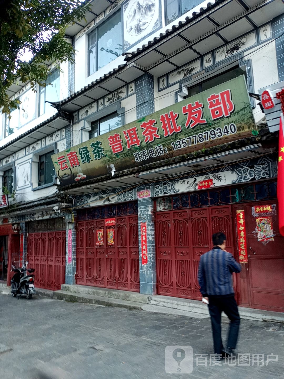 云南绿茶普洱茶批发部(三月街店)