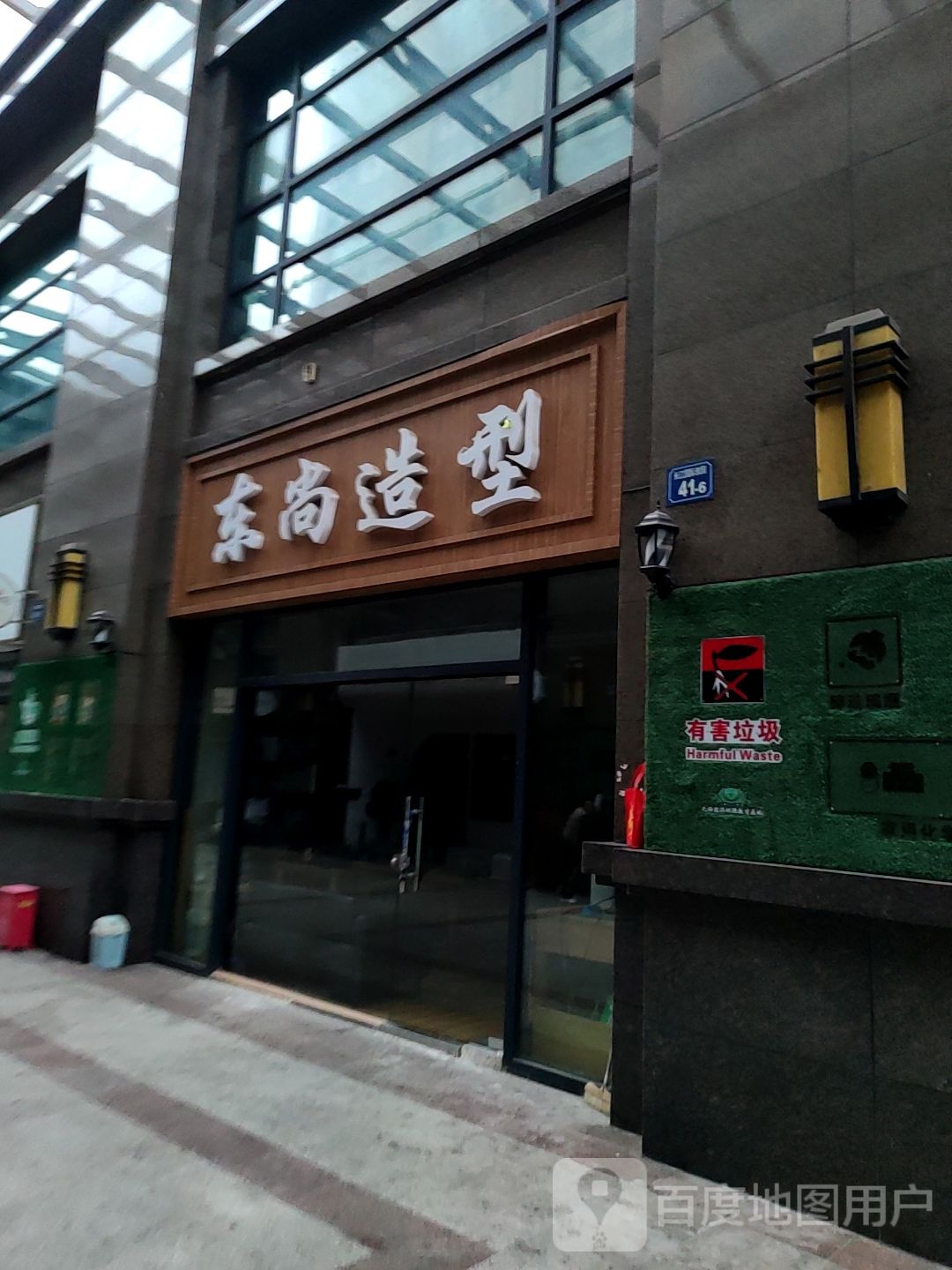 东尚造型(雅园店)