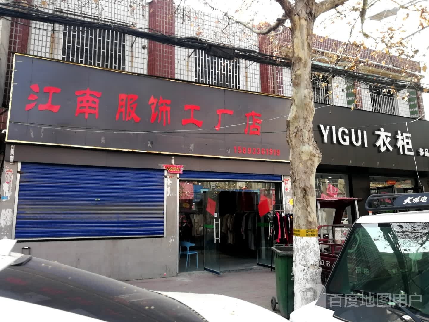 新野县江南服饰工厂店(书院路店)