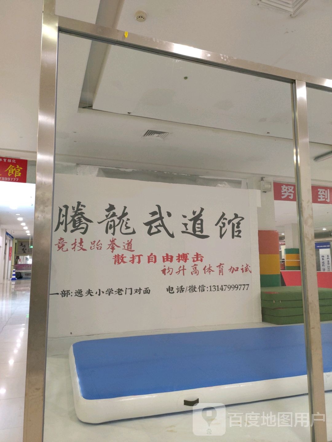 兑遍龙腾镆武道馆(绥中中旺百货大楼店)