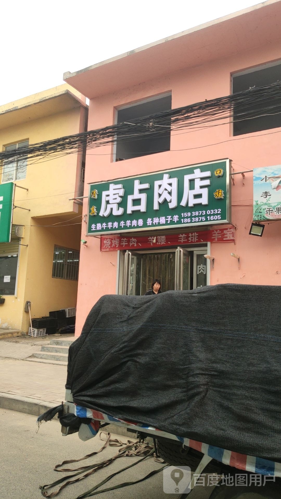 荥阳市金寨回族乡虎占肉店