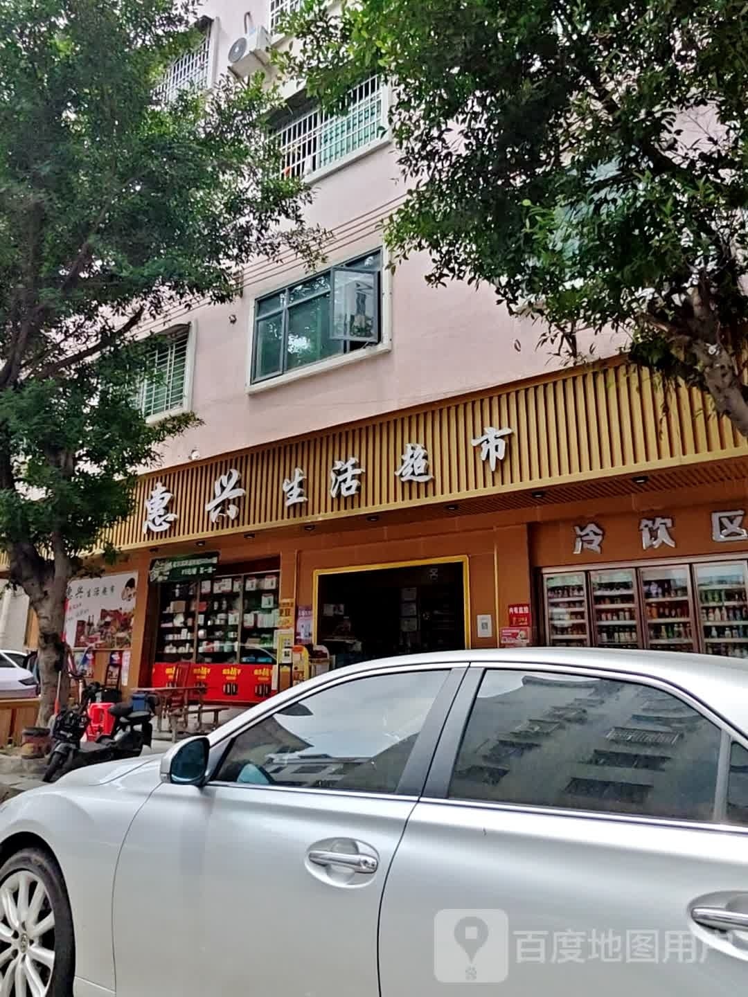 惠兴生活超市