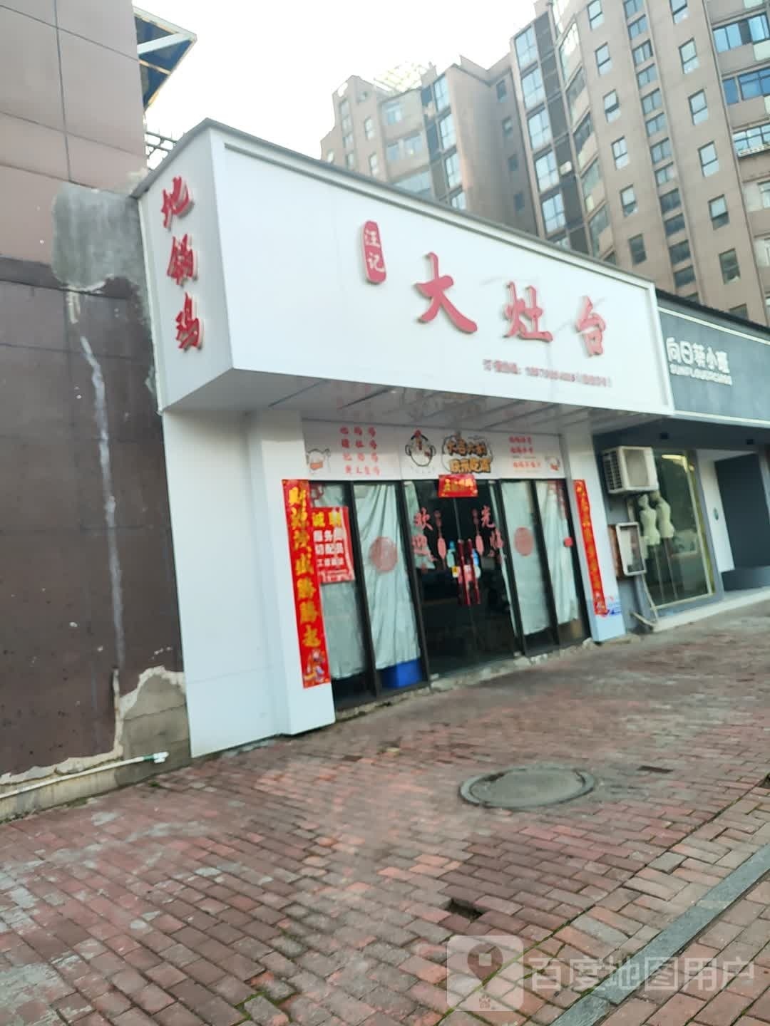 汪记大灶台