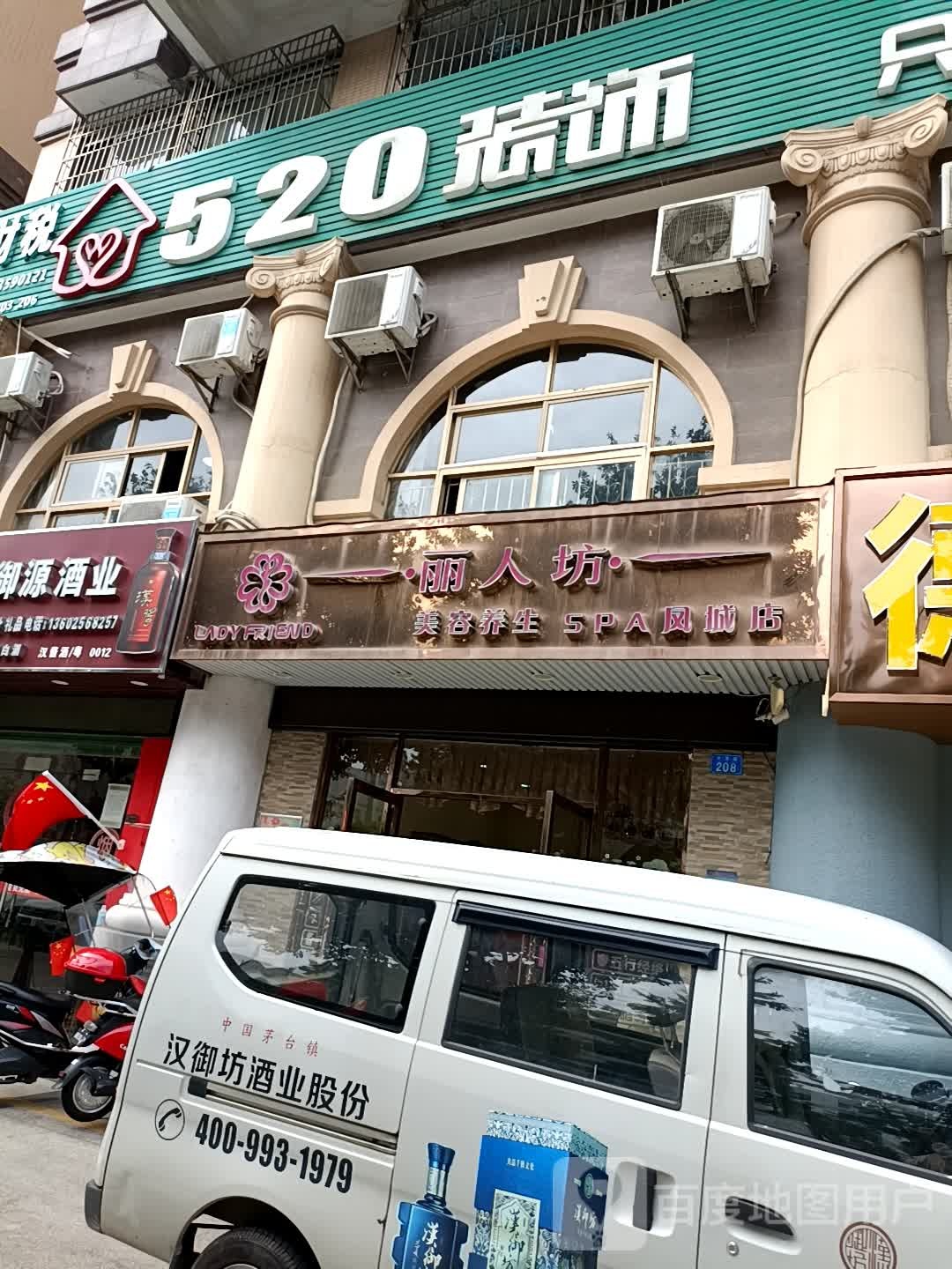 丽人坊美容养生SPA(凤城花园2期店)