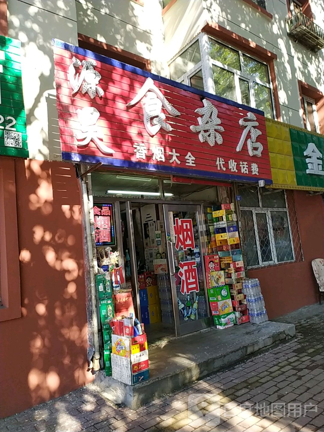 源昊食杂店