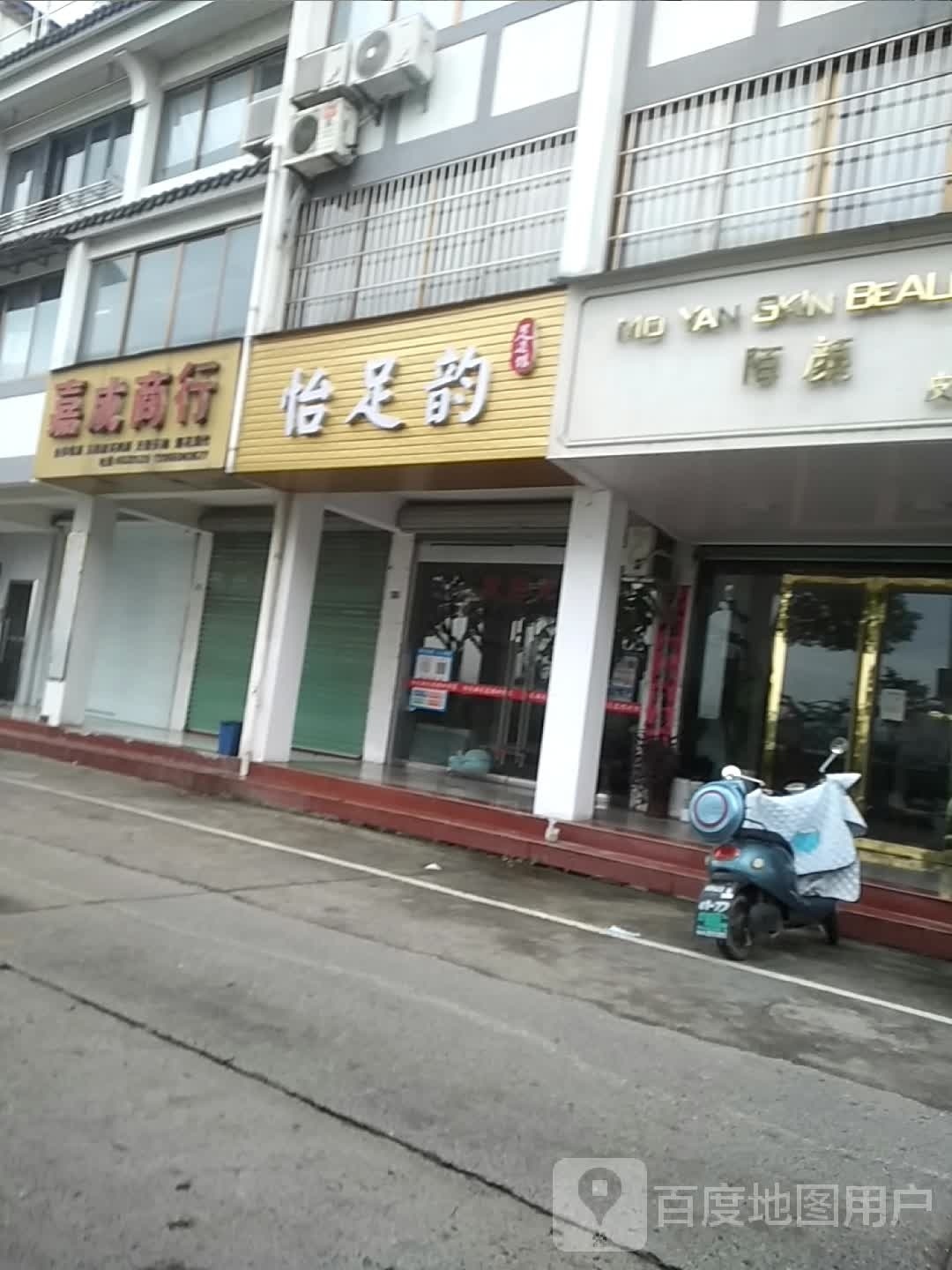 怡足韵(徽州花苑北区店)