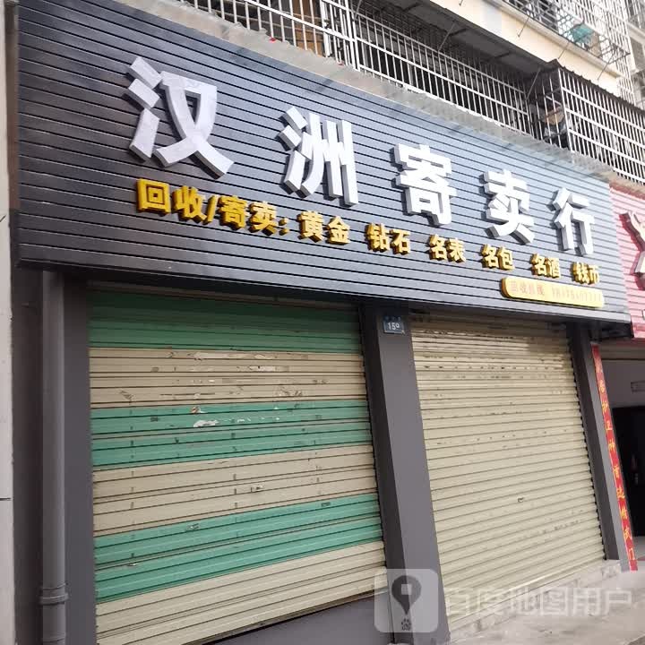 汉州寄卖行