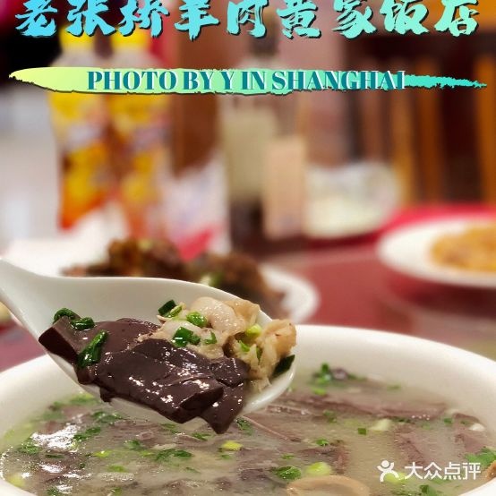 老张桥羊肉农家菜