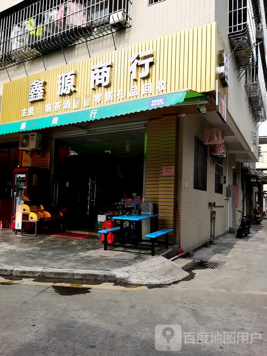 鑫源商行