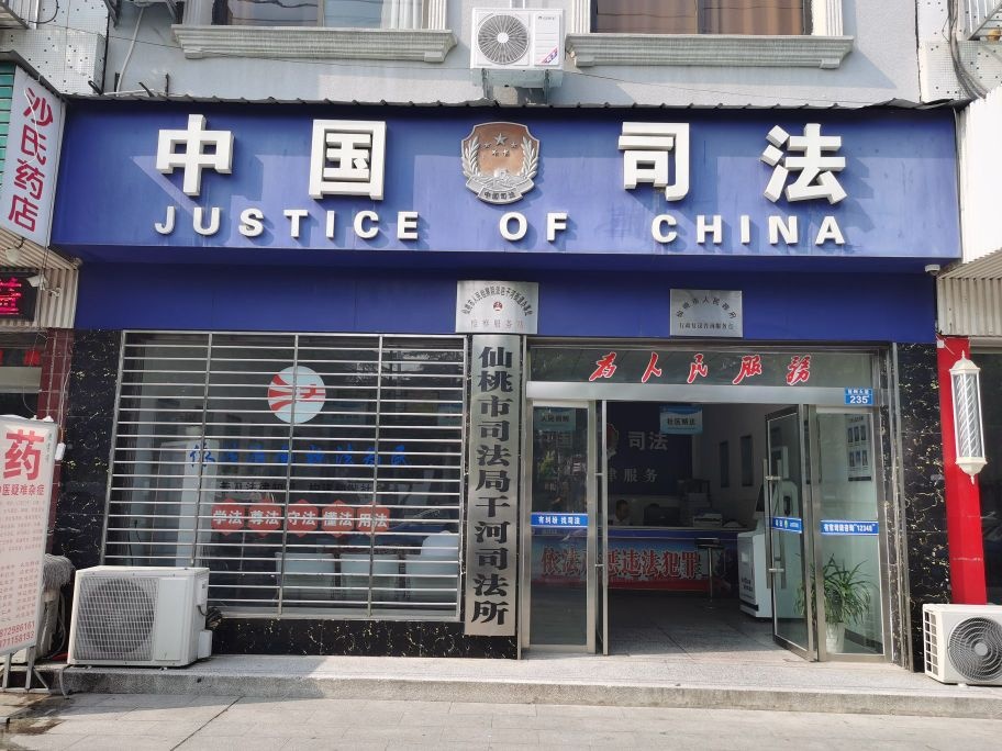 仙桃市司法局干河司法所