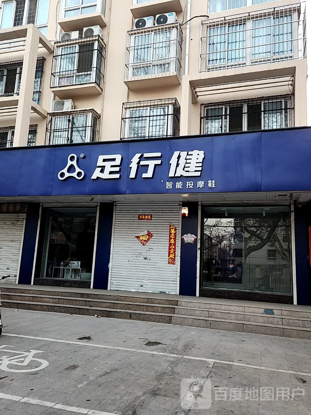 足健行(光明北大街店)
