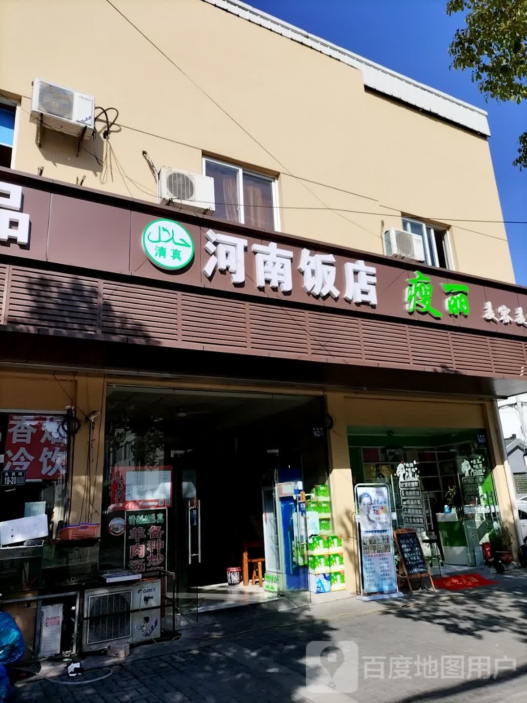 清真河南饭店(芙蓉路店)