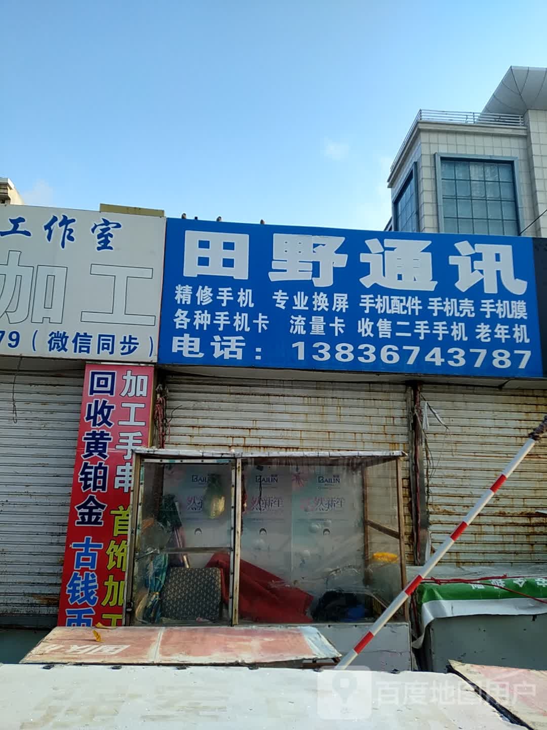 田野通讯手机维修中心(大庆百货大楼店)