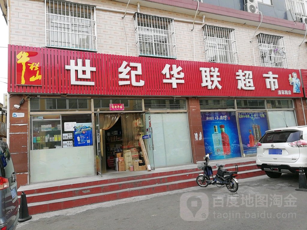 世纪联华超市(潘家园店)