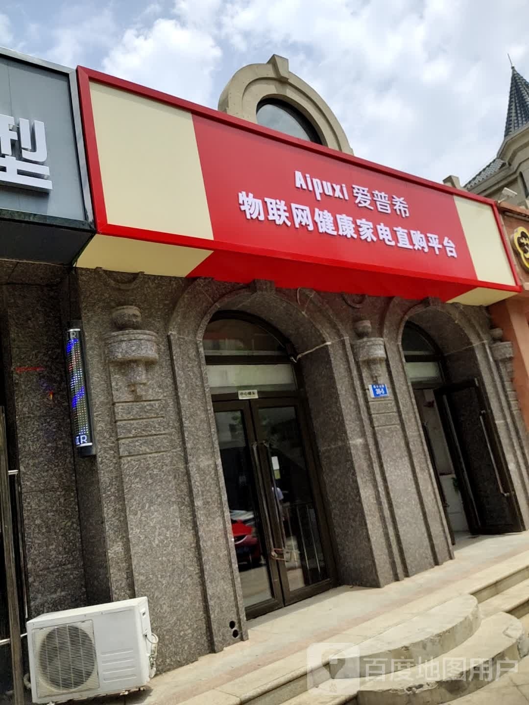 爱普希物联网健康家电直购平台(佳林街店)