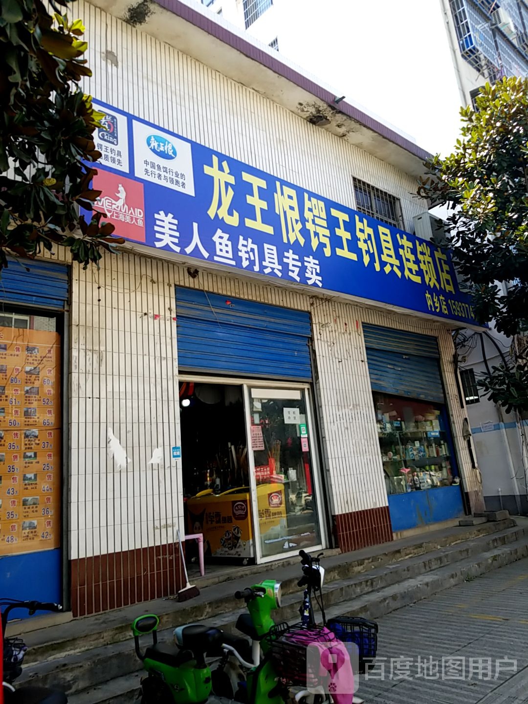 内乡县龙王恨锷王钓具连锁店(内乡店)