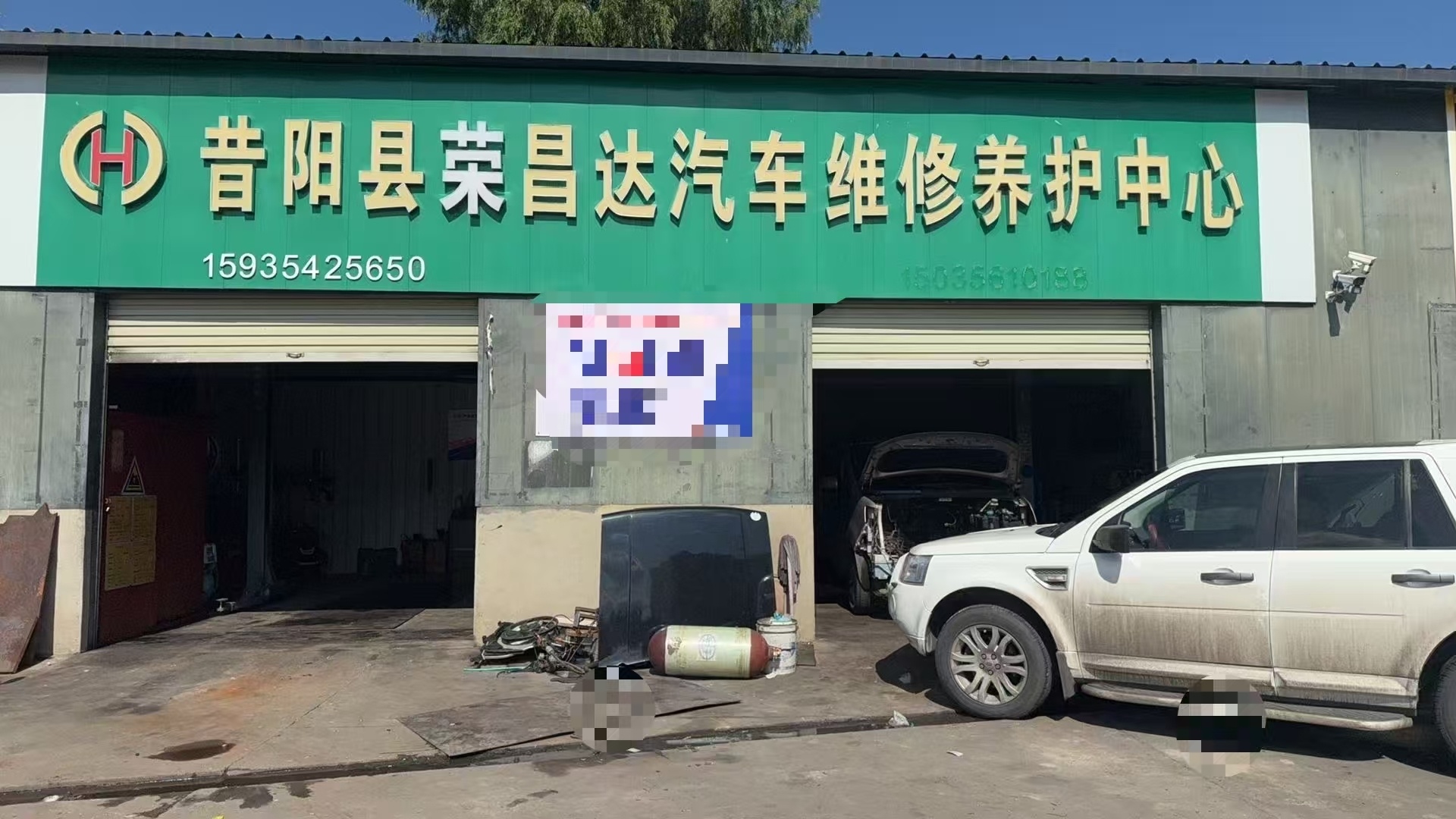 昔阳县荣昌达汽车维修养护中心