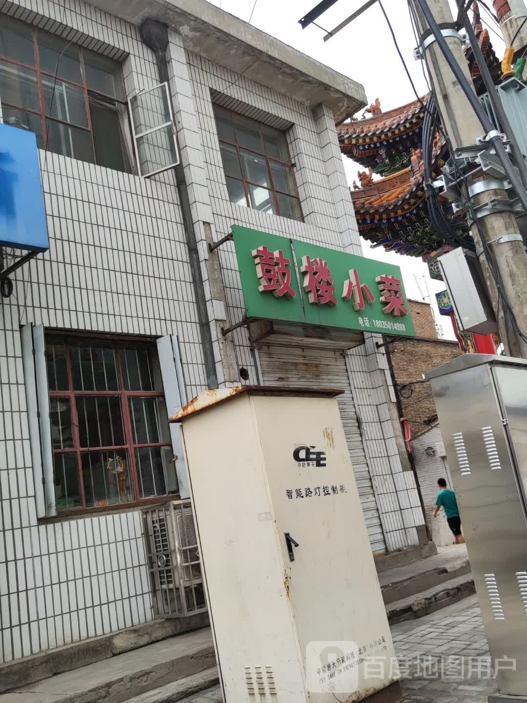 鼓楼小菜