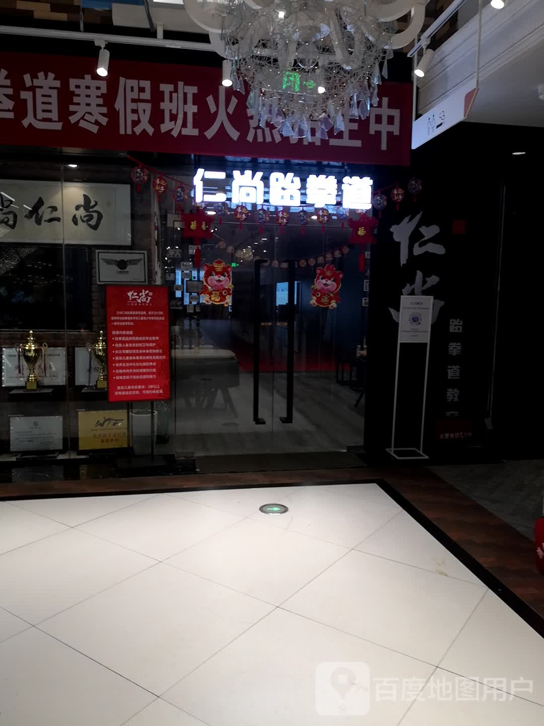 仁尚武跆道(国芳G99 PARK购物中心店)