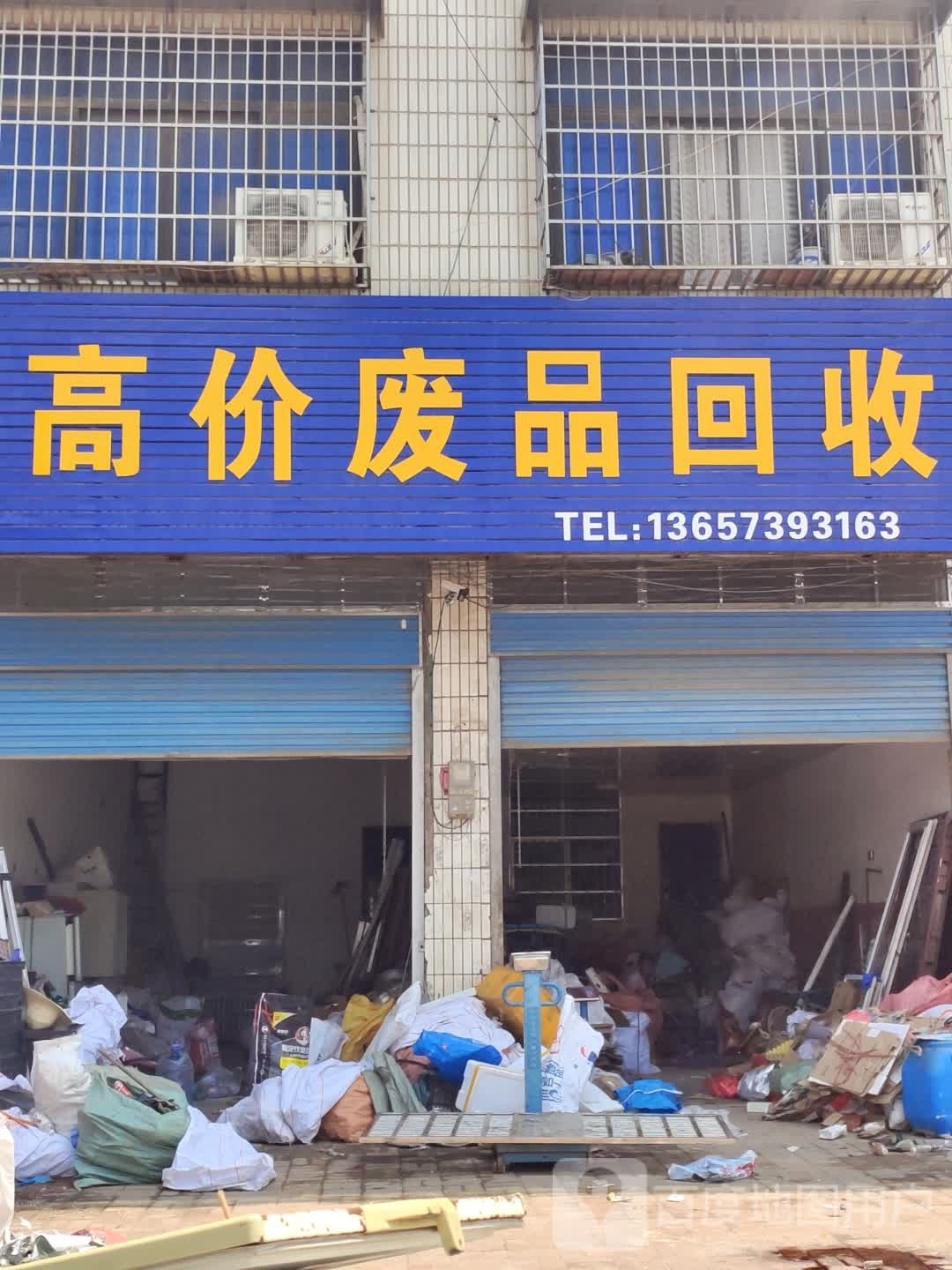 高价废品回收