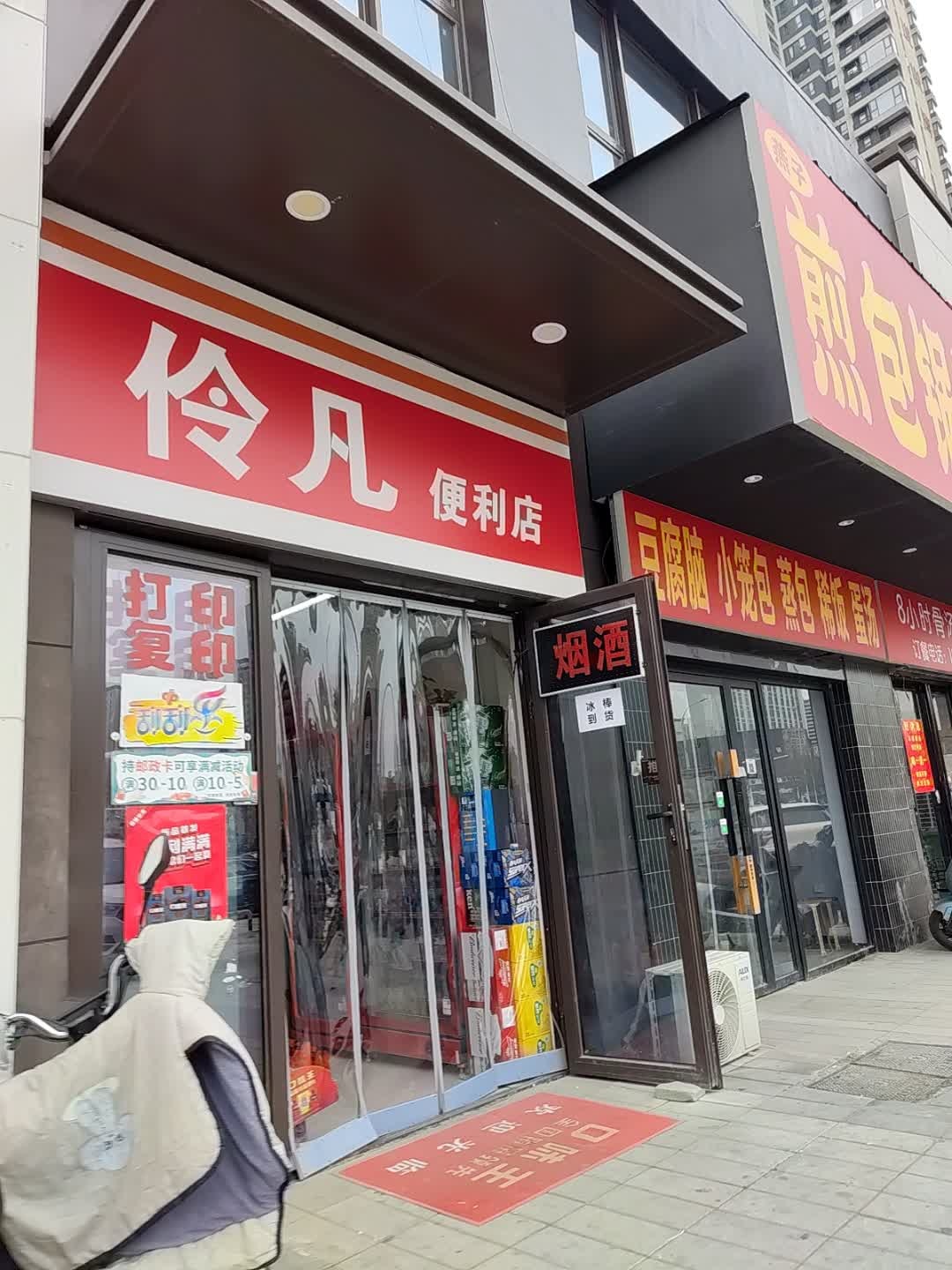 伶凡便利店