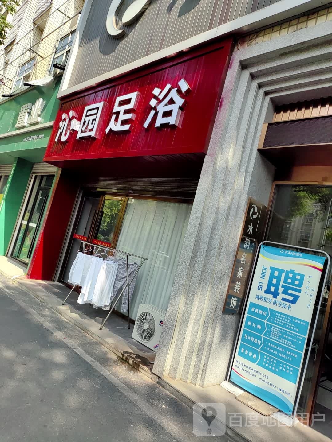 沁园足浴