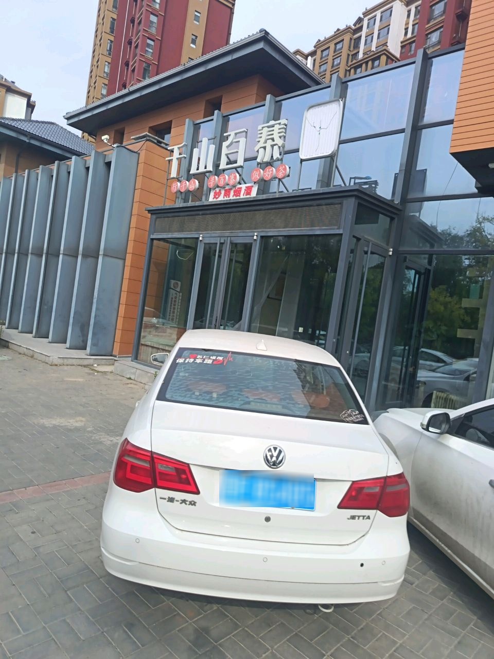 千山百寨茶(荣丰清水湾店)