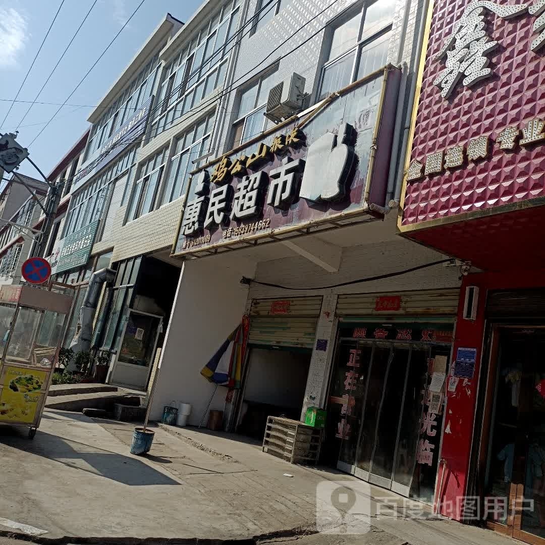 光山县罗陈乡惠民超市(粮贸街店)