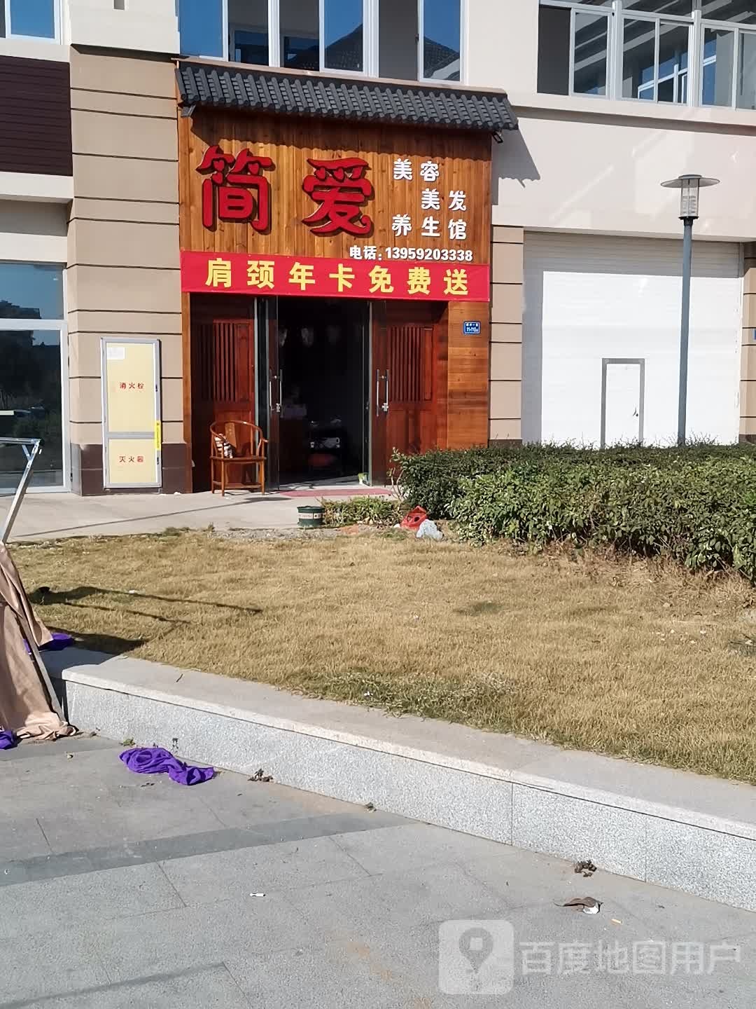 离简爱美容美发养生馆(城北小区店)