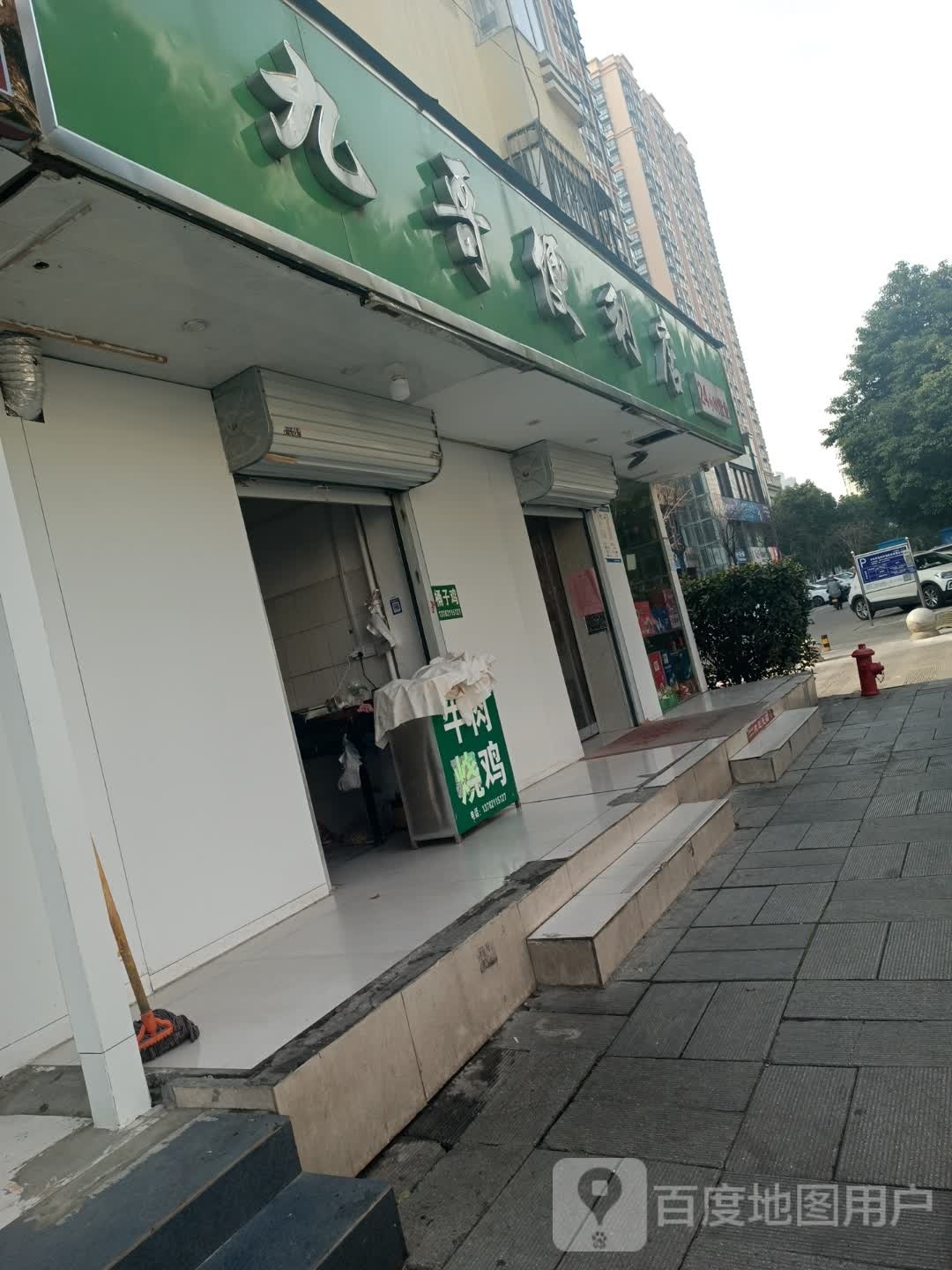 九哥便利店