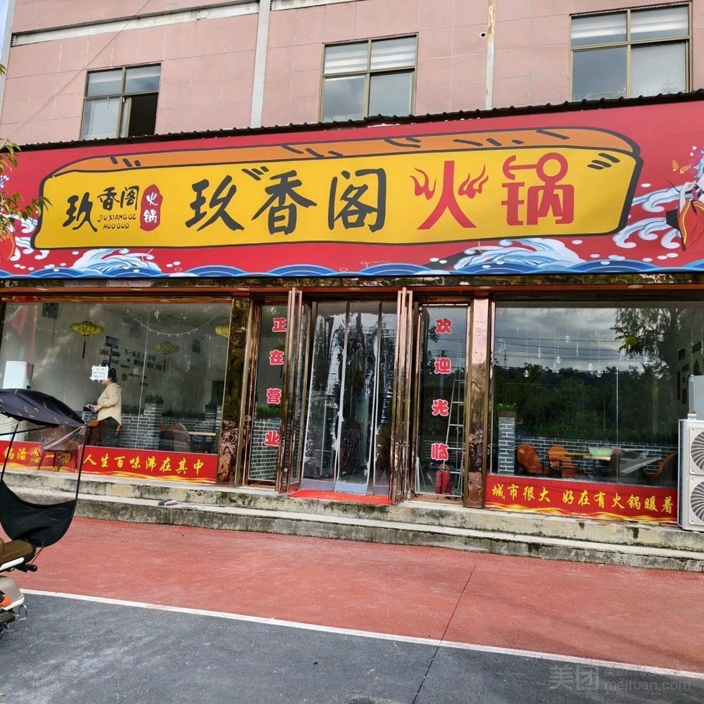 玖香阁火锅