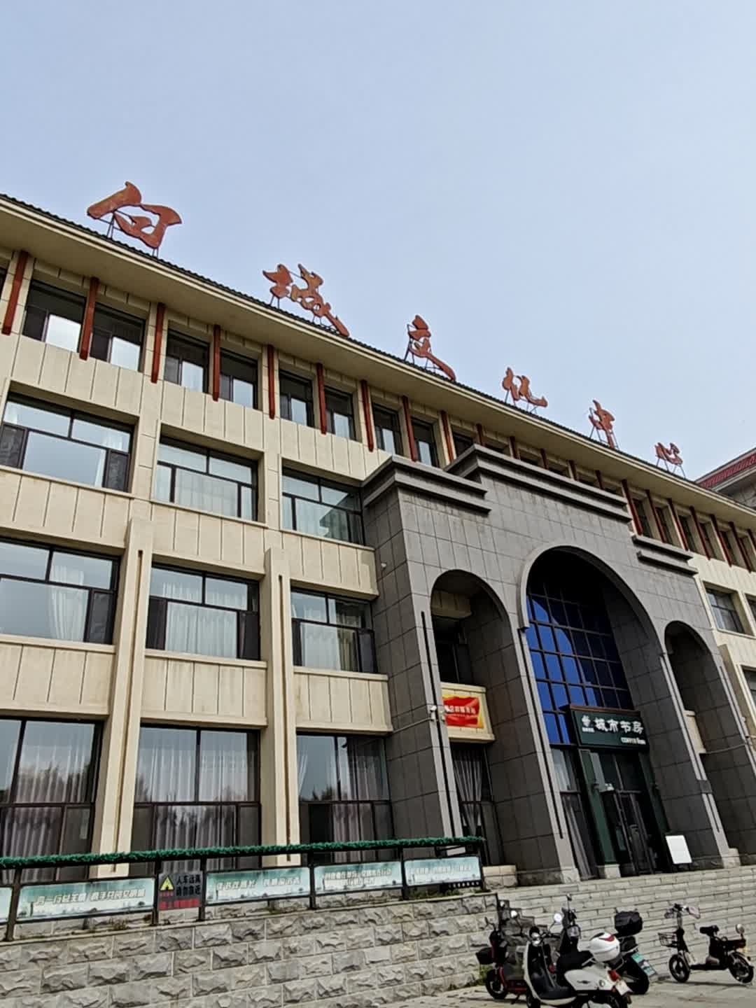 白城文化中心A座