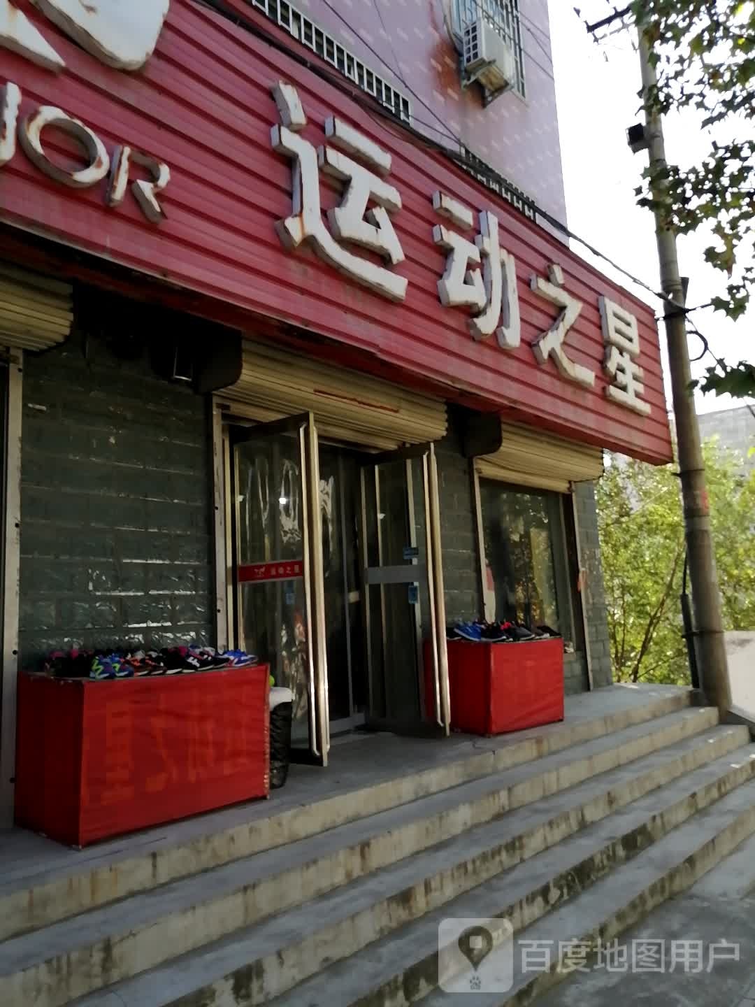 巩义市夹津口镇运动之星(巩登路店)