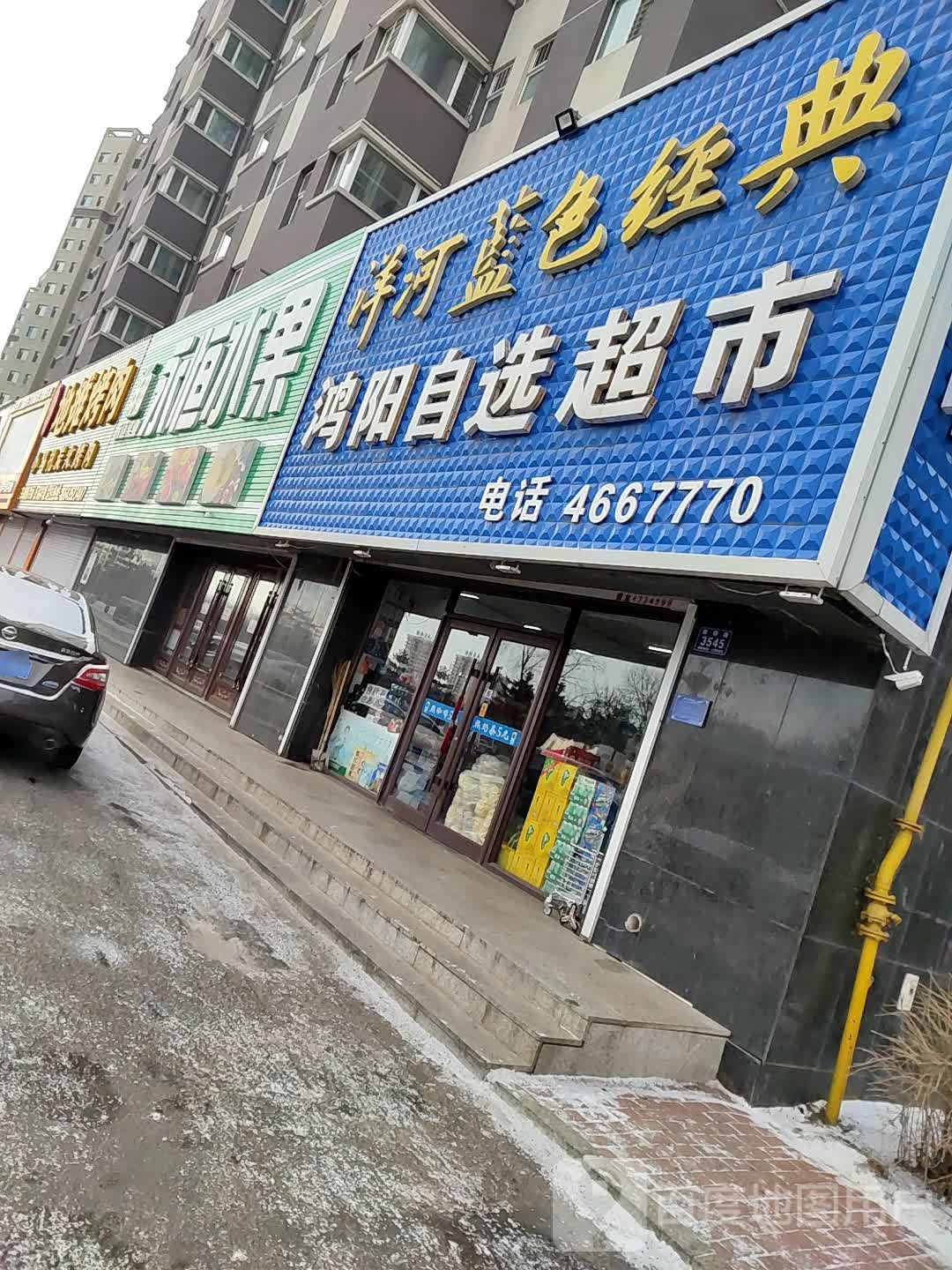 鸿阳自先超市