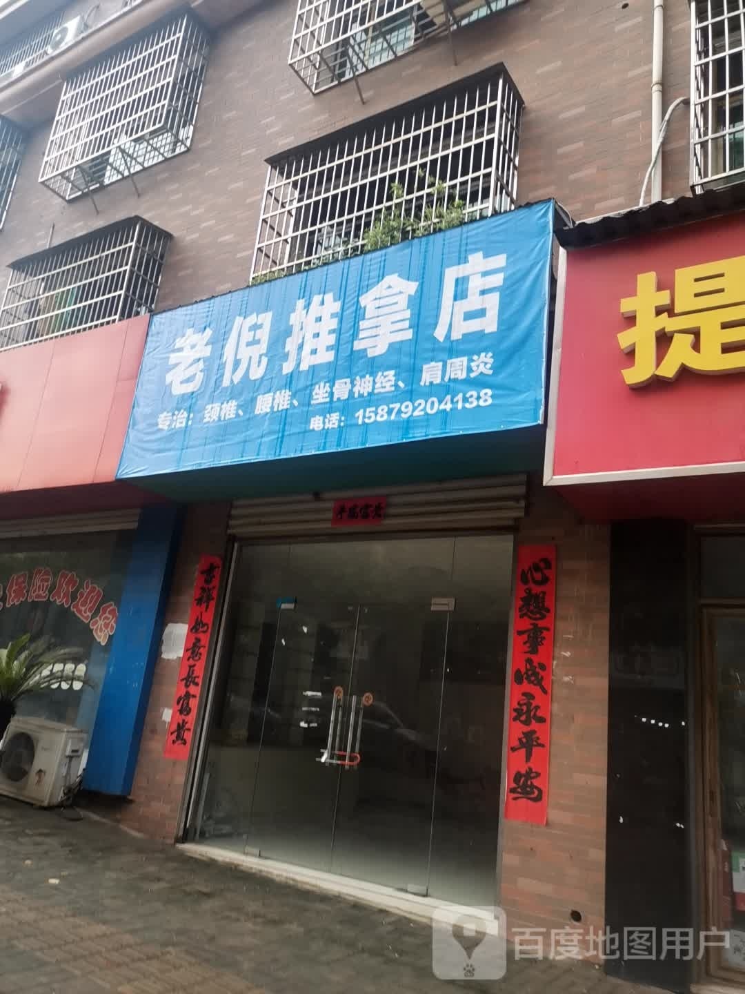 老郇倪猴推拿店