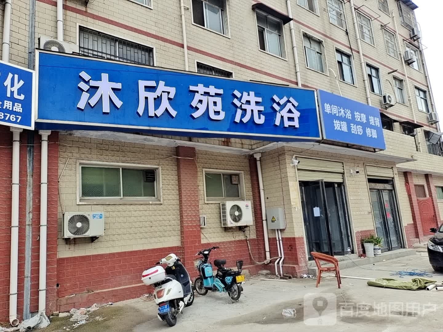 沐欣苑足浴