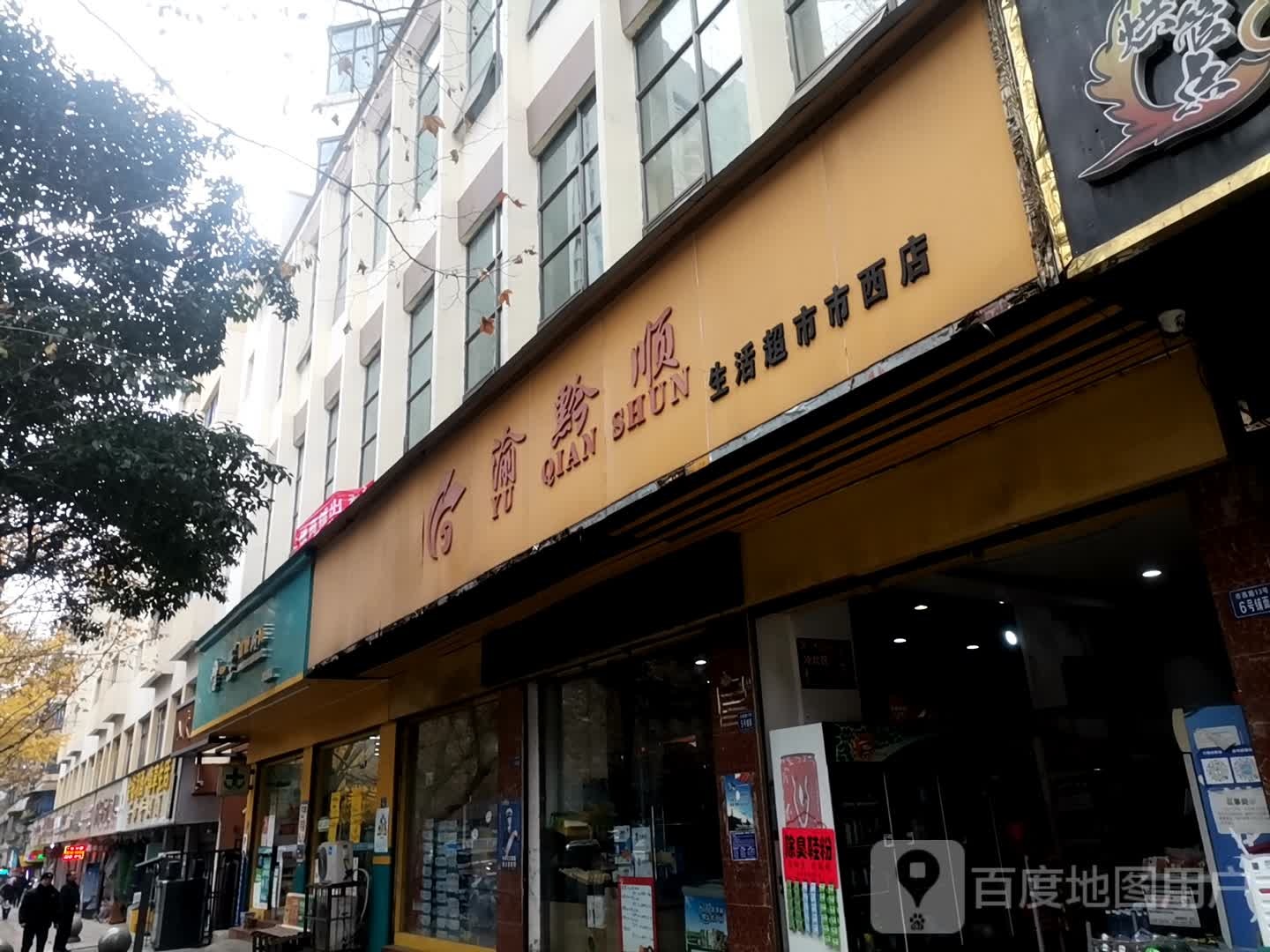 健一生建康药房(市西路店)