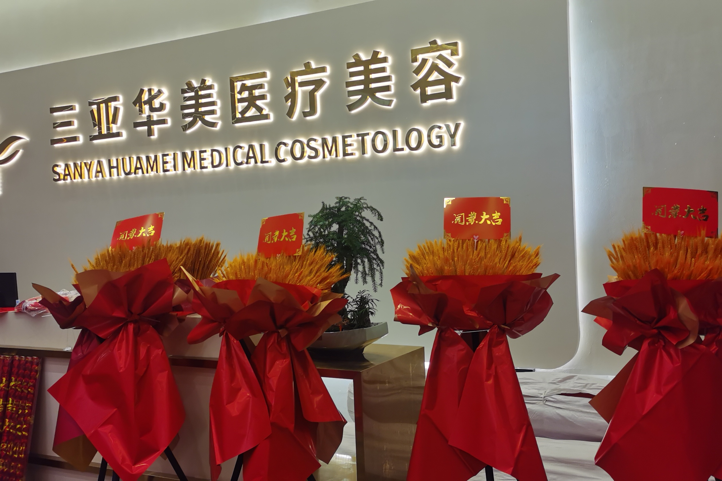 三亚华美医疗美容(天涯店)