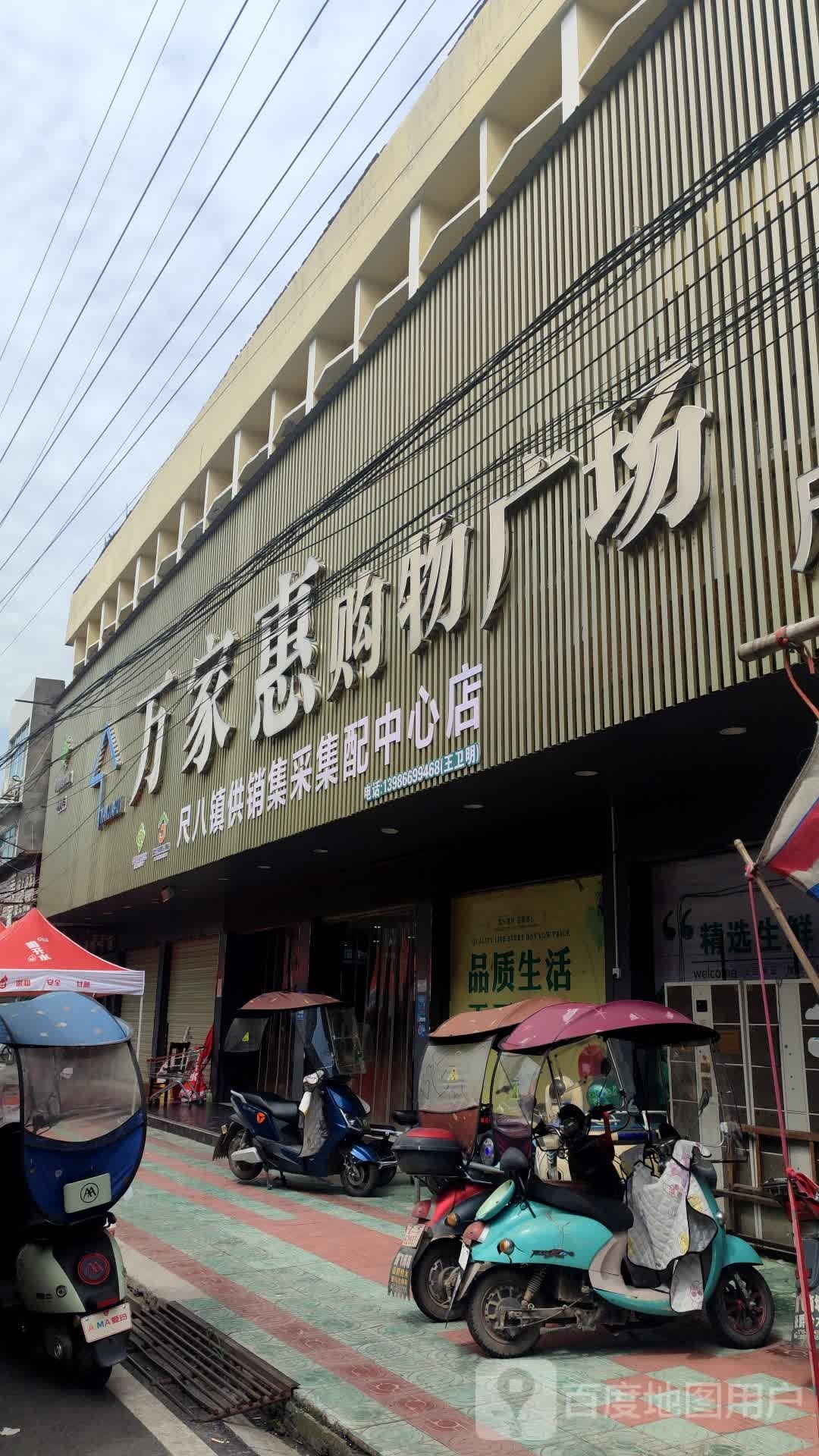 万家惠购物广场(中心街店)